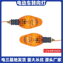 电动车三轮转向灯12v48v60v电动三轮车转向灯升级新款转弯灯包邮
