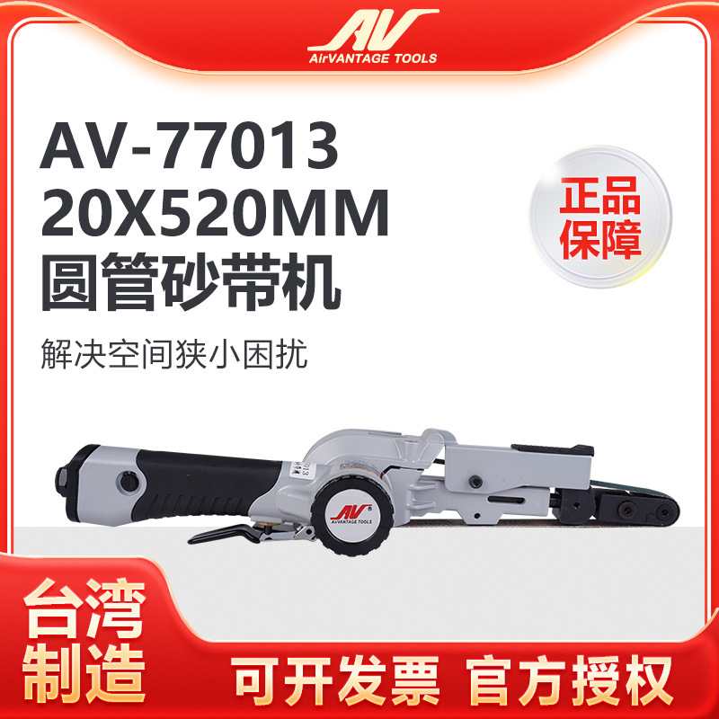 台湾AV-77013气动砂带机20x520mm圆管环带砂纸机进口打磨机拉丝机