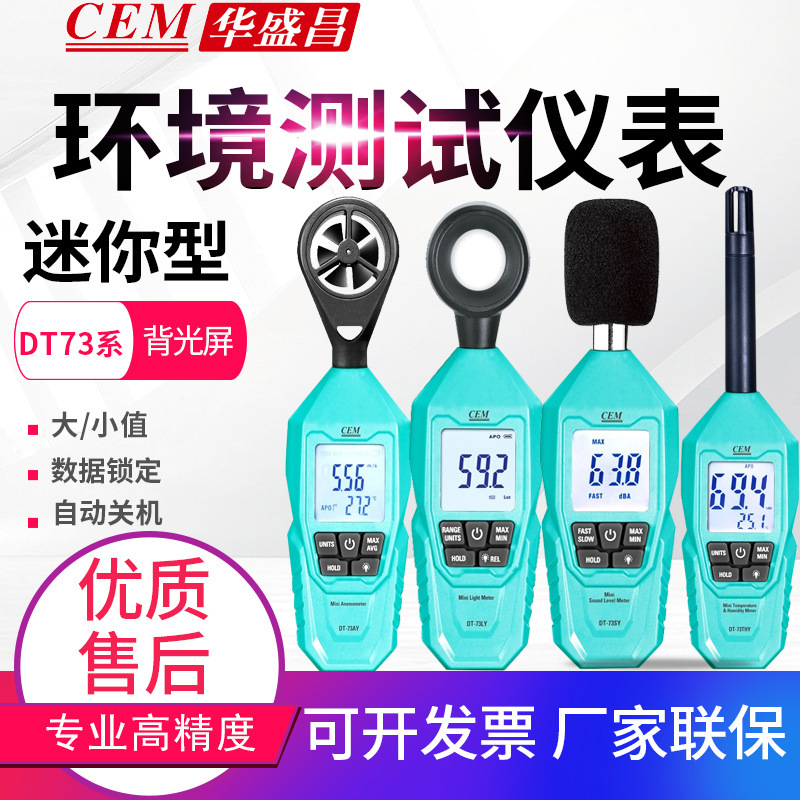 CEM华盛昌环境仪表DT-73AY/LY/SY/THY风速光照度噪音湿湿度计