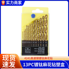 13PC チタンメッキツイストドリルプラスチックボックスセット高速度鋼チタンメッキツイストドリルコンビネーションドリルツール