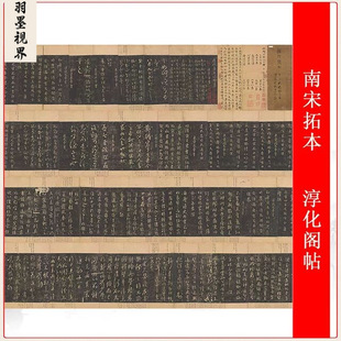 Southern Song Dynasty Tuochunhua Pavilion Collection of Emperors and Famous Officials of Past Dynasties Wang Xianzhi Wang Xizhi Ancient Reproduction and Copying of Legal Scripts