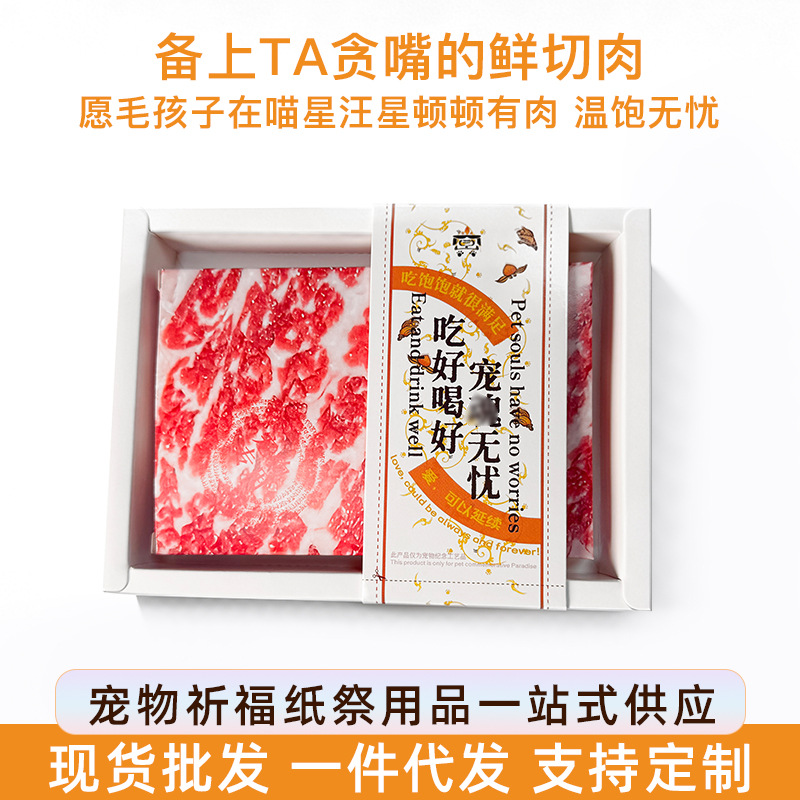 宠物祭祀专用仿真牛肉片肉类食物纸钱殡葬用品纸扎祭祀冥币批发