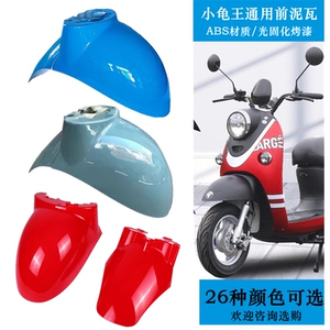 Luyuan Jialima YD Five-Star Diamond Leopard Little Turtle King Electric Scooter Front Wheel Mudguard Sand Cover Little Sheep Water Plate