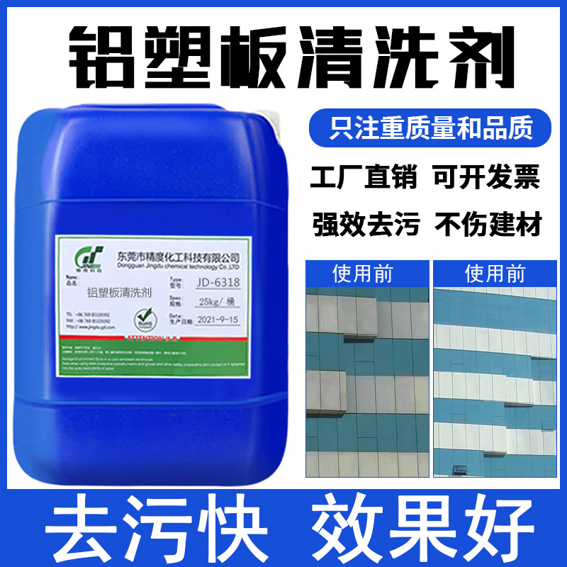 铝塑板外墙清洗剂铝扣板雨迹水渍锈斑氧化印记招牌门头广告牌清洗