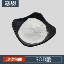 SOD绯ø 20000U/g 绯ø SOD