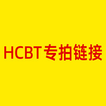 HCBT专拍链接 专属链接其他人下单不发货