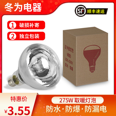 Independent packing Pitting Yuba Warm bulb Infrared bulb waterproof explosion-proof Yuba bulb 275W bulb