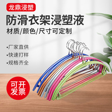 厂家定制防滑衣架浸塑液 哑光衣架浸塑液PVC浸塑液 五金件浸塑液