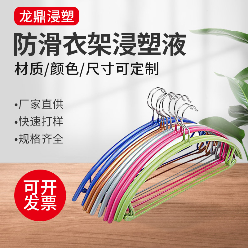 厂家供应防滑衣架浸塑液 哑光衣架浸塑液PVC浸塑液 五金件浸塑液