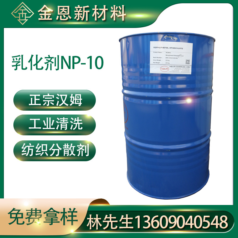 汉姆脂肪醇聚氧乙烯醚OP/NP-10工业乳化剂清洗剂油田润湿剂