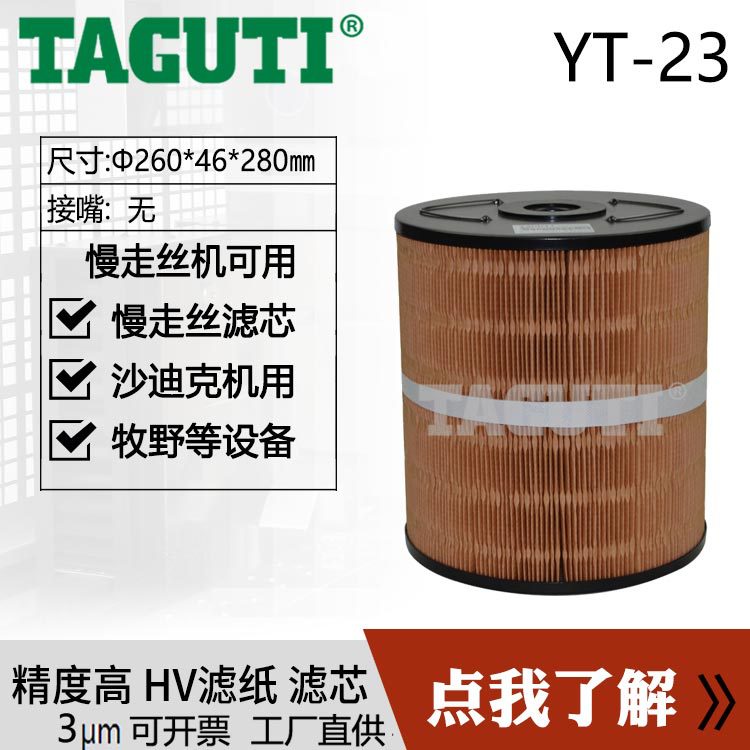 TAGUTI现货批发YT-23火花机线切割滤芯沙迪克过滤器260*46H280JW