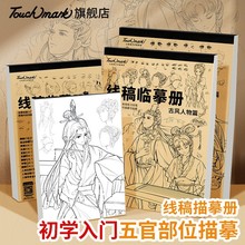 描摹本漫画入门手绘动漫人物线稿本古风Touch mark线稿临摹本册