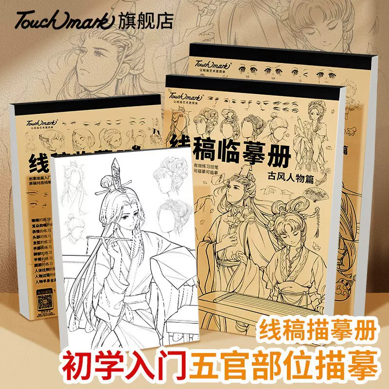 描摹本漫画入门手绘动漫人物线稿本古风Touch mark线稿临摹本册