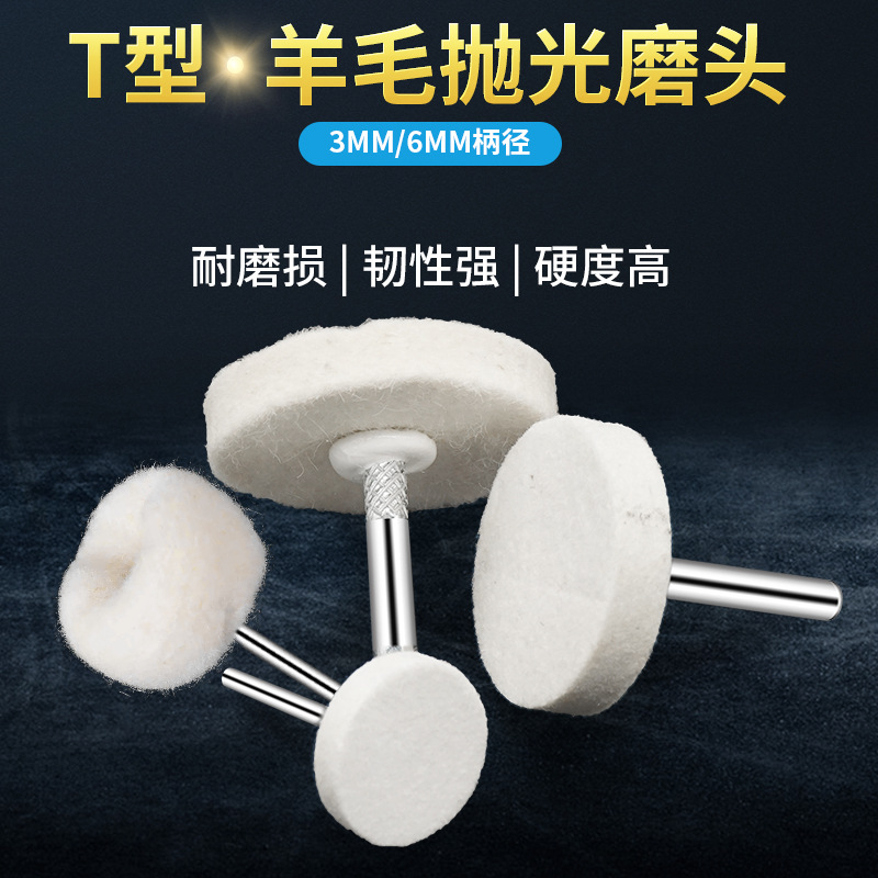 电磨T型羊毛抛光磨头3/6mm柄模具镜面精细抛光羊毛球打磨头羊毛轮