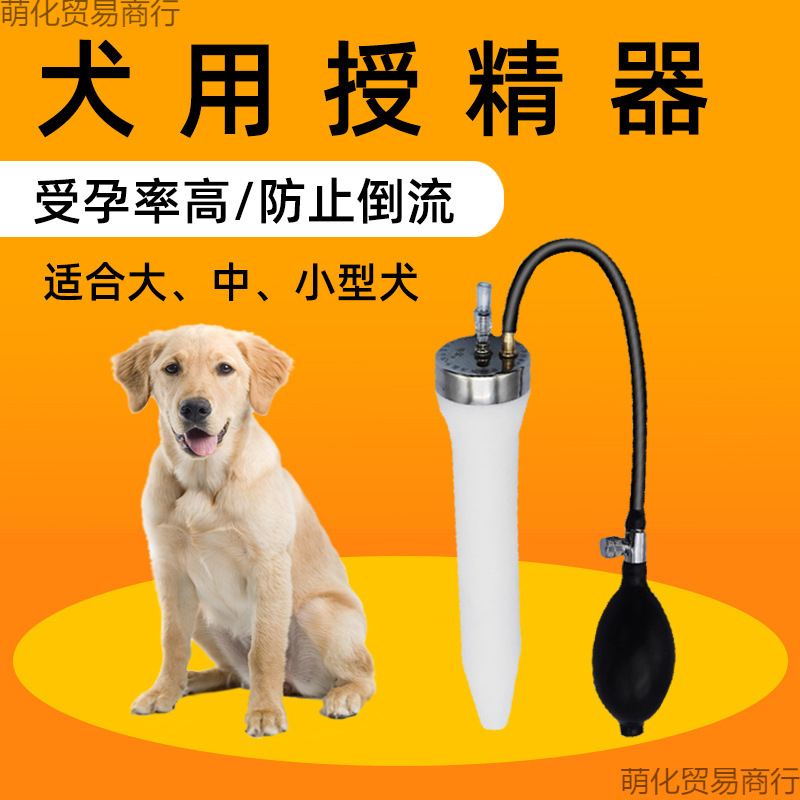 仿自然交配狗狗人工授精器狗用猪输精器单增压犬配种器受精器