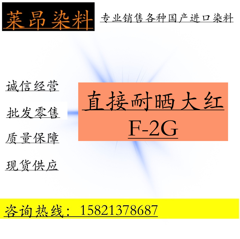 直接耐晒大红F-2G 造纸制香 棉麻毛着色 柳编藤条板材大红色染料