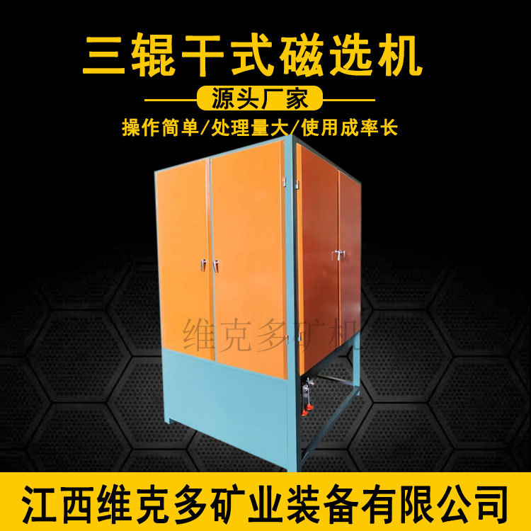 三辊干式强磁选机厂家 锆英砂金红石去铁提纯设备 6000-15000高斯