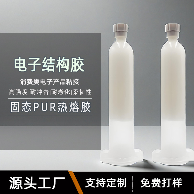 电子电器边框密封PUR固态热熔胶金属塑料ABS粘接防水耐高温结构胶