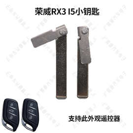 适用于17 18 款荣威RX3新款RX5 I5智能遥控钥匙应急机械小钥匙