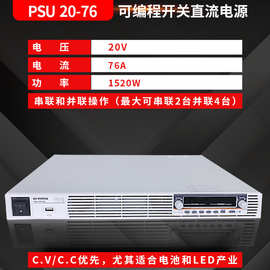 固纬PSU系列PSU 20-76可编程开关直流电源电压20V功率1520W