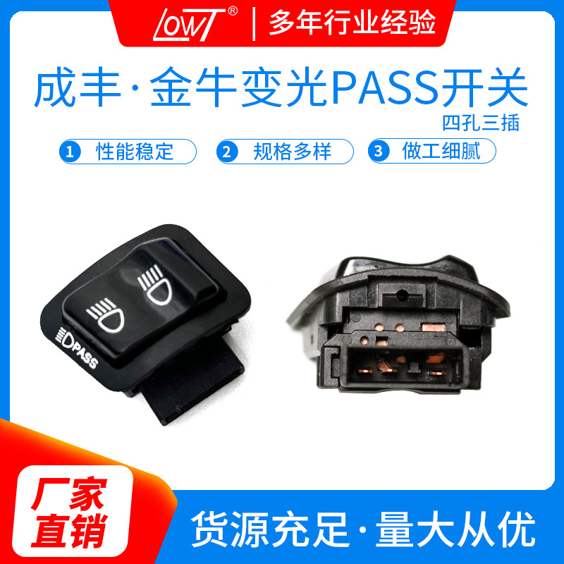 摩托车电动车金牛五大开关威武变光PASS四孔三插3线 按钮带超车灯