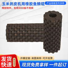 玉米收割机配件玉米剥皮机用橡胶辊扒皮辊鱼鳞辊圣春雨系列