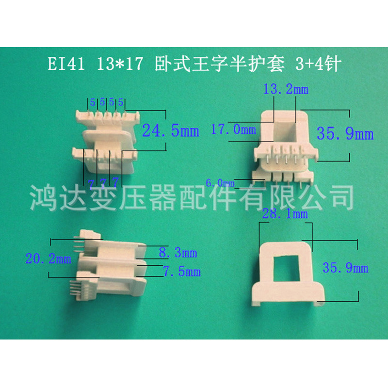 低价供应EI41    13*17卧式4+5针带半护套骨架低频变压器胶芯