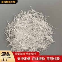 聚丙烯粗纤维 耐拉抗裂耐腐蚀耐高温混凝土工程用聚丙烯纤维