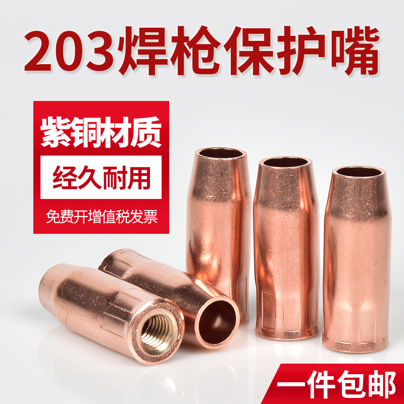 5个装 成都203焊枪紫铜保护嘴气保焊保护套加厚欧式二保焊枪套咀