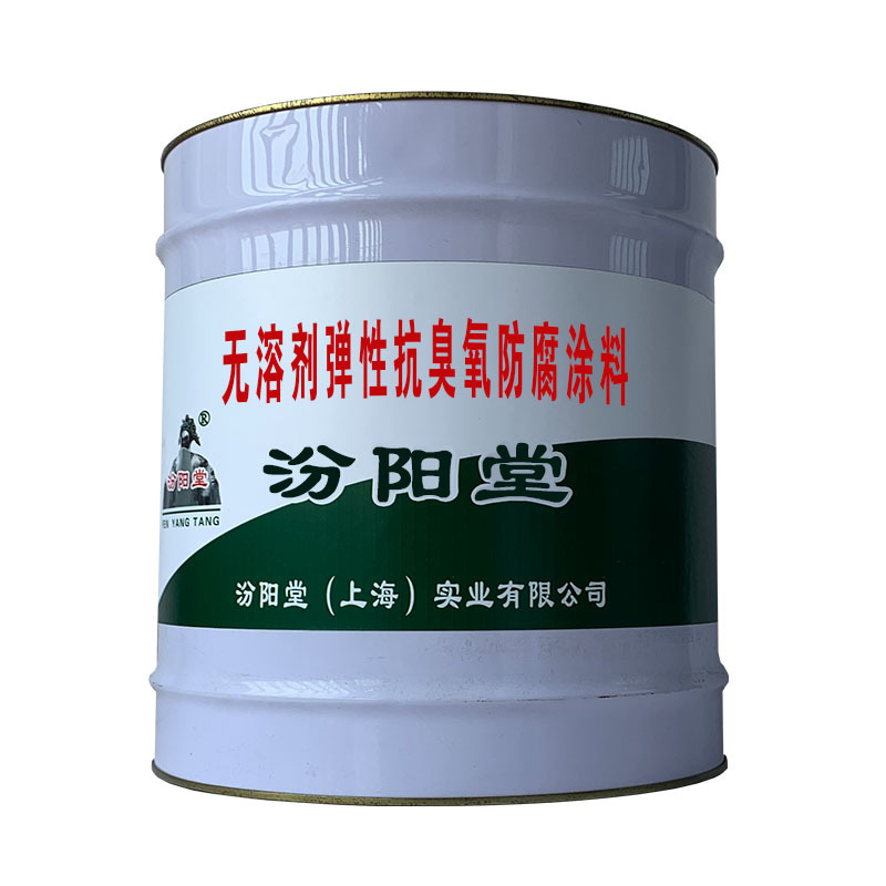 无溶剂弹性抗臭氧防腐涂料，每批产品都附有合格证标签。
