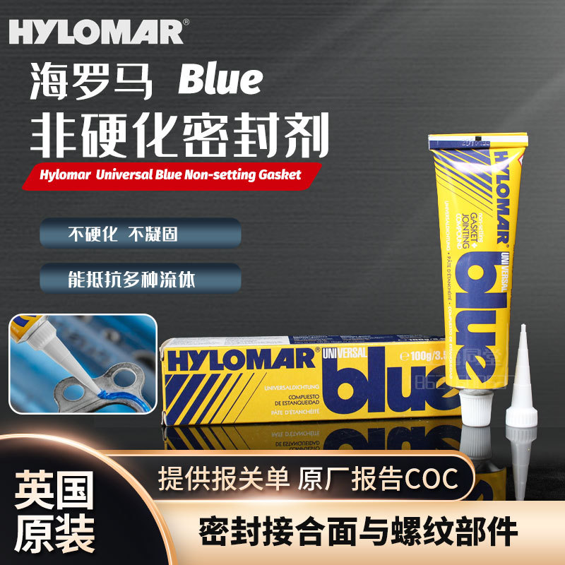 英国Hylomar BLUE UB蓝色非固化密封胶涡轮发动机变速箱密封剂