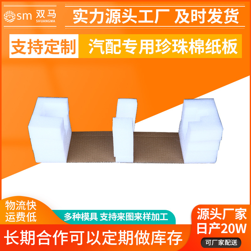 汽配行业用珍珠棉加纸板 汽车配件epe珍珠棉 汽配零件减震定位包