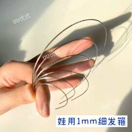 1mm 金属娃用发箍胚超细半成品银色DIY配件OB11小布沙龙6分4分3分