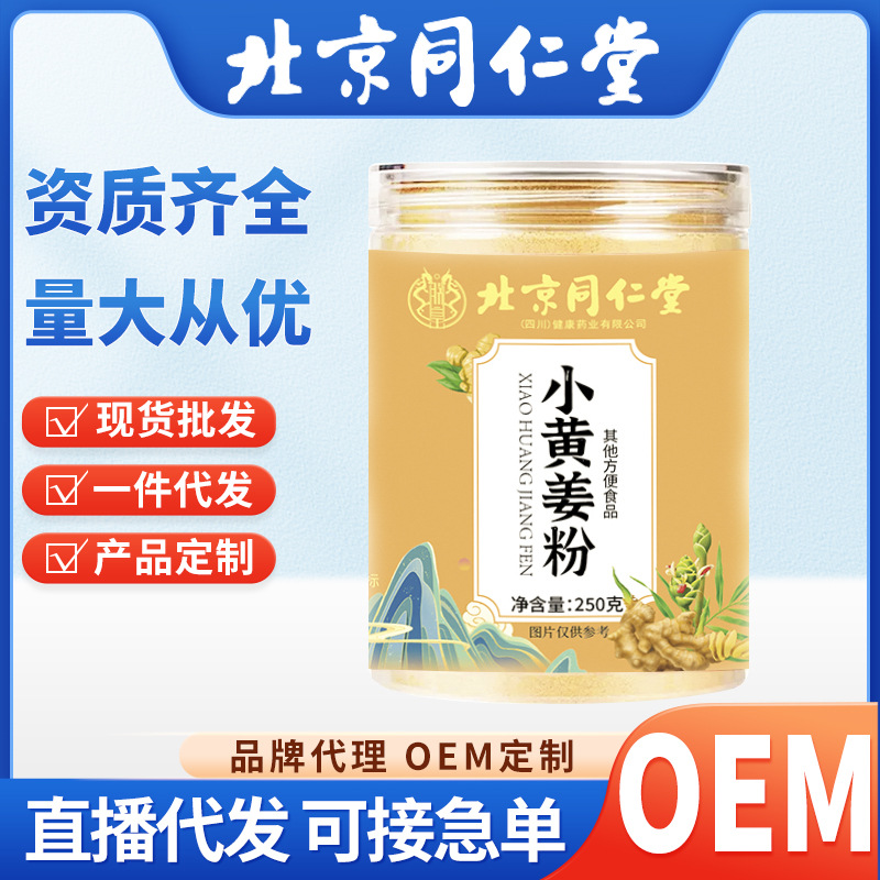北京同仁堂生姜粉 250g装纯小黄姜粉不惧寒冷工厂冲调现货代发