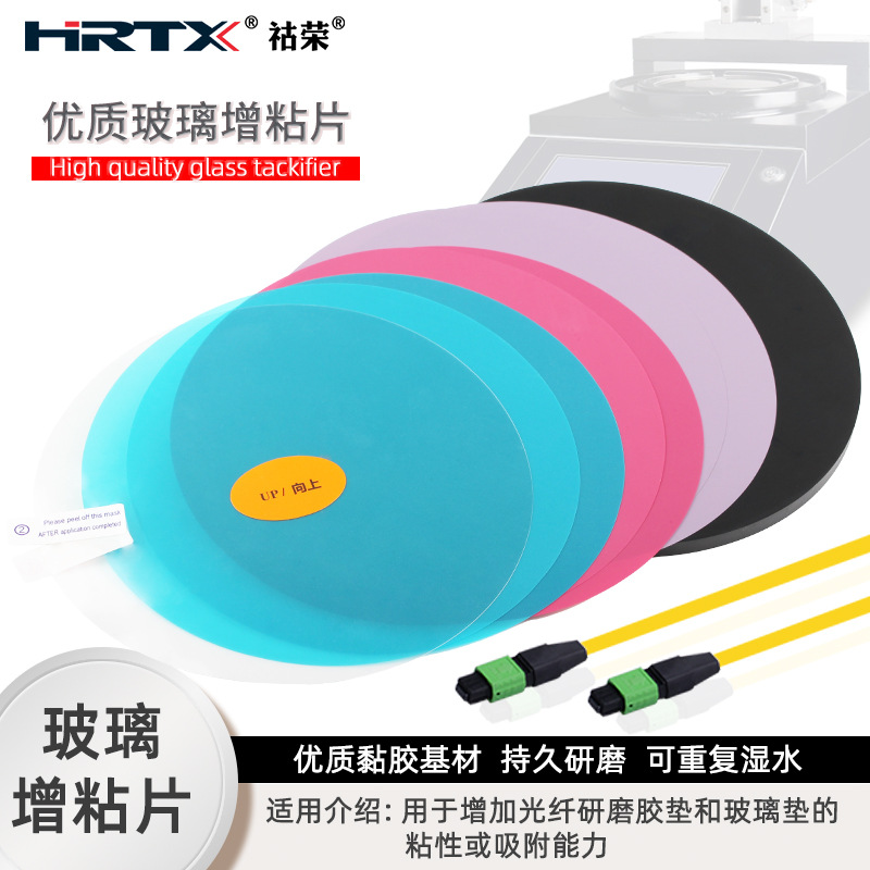 MPO玻璃垫增粘片光纤研磨机砂纸配套抛光片防脱落薄膜吸附增粘膜