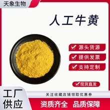 人工牛黄 牛磺酸 牛黄粉 胆酸13%胆红素0.67%现货100g/袋