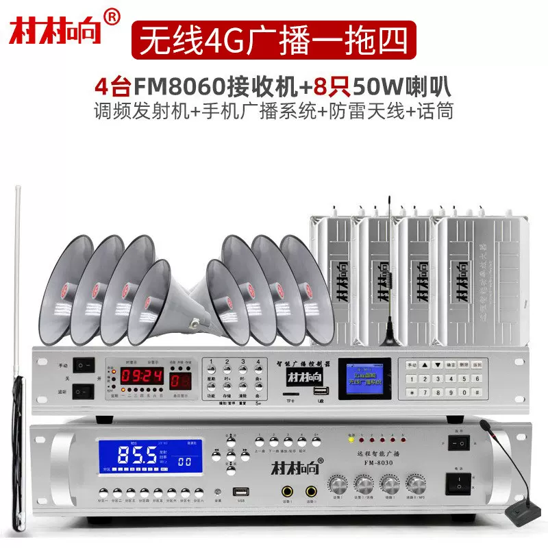 村村响一拖四户外防水远程无线喇叭4G云广播村村通智能调频发射机
