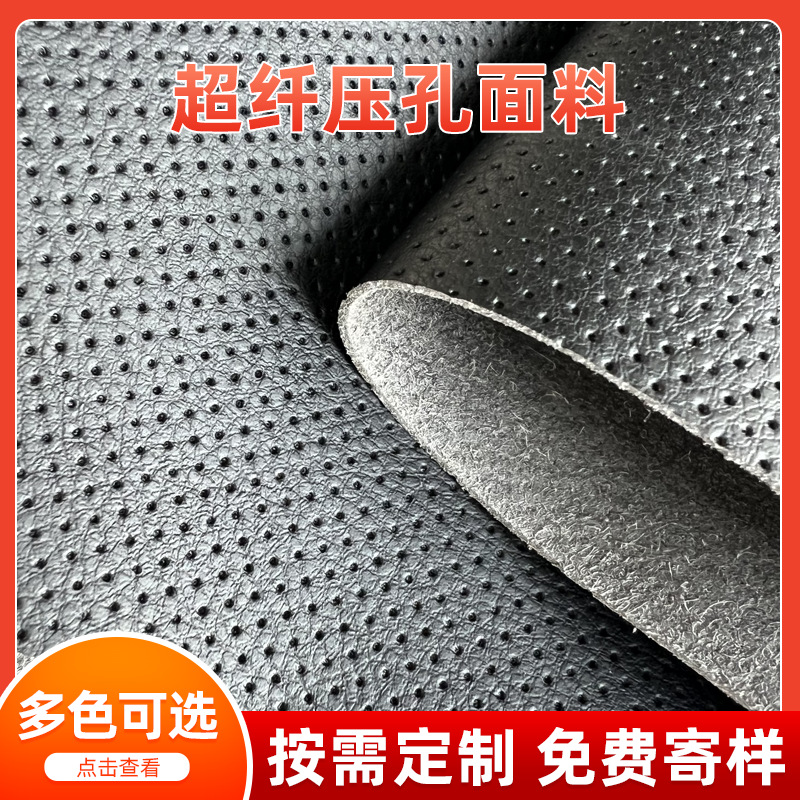 超纤压孔箱包汽车坐垫pu皮革面料冲孔面料家具床头沙发人造革批发