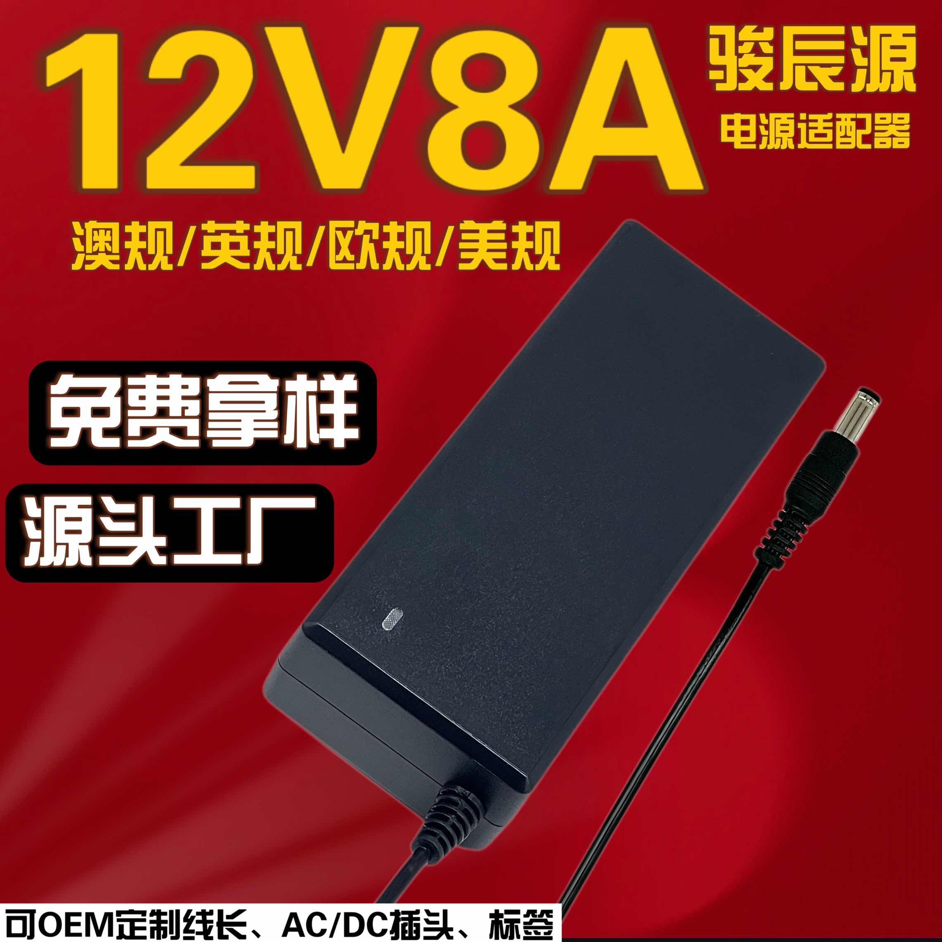 12V8A电源适配器 LED灯带 液晶显示器 监控 硬盘音响电机马达电机