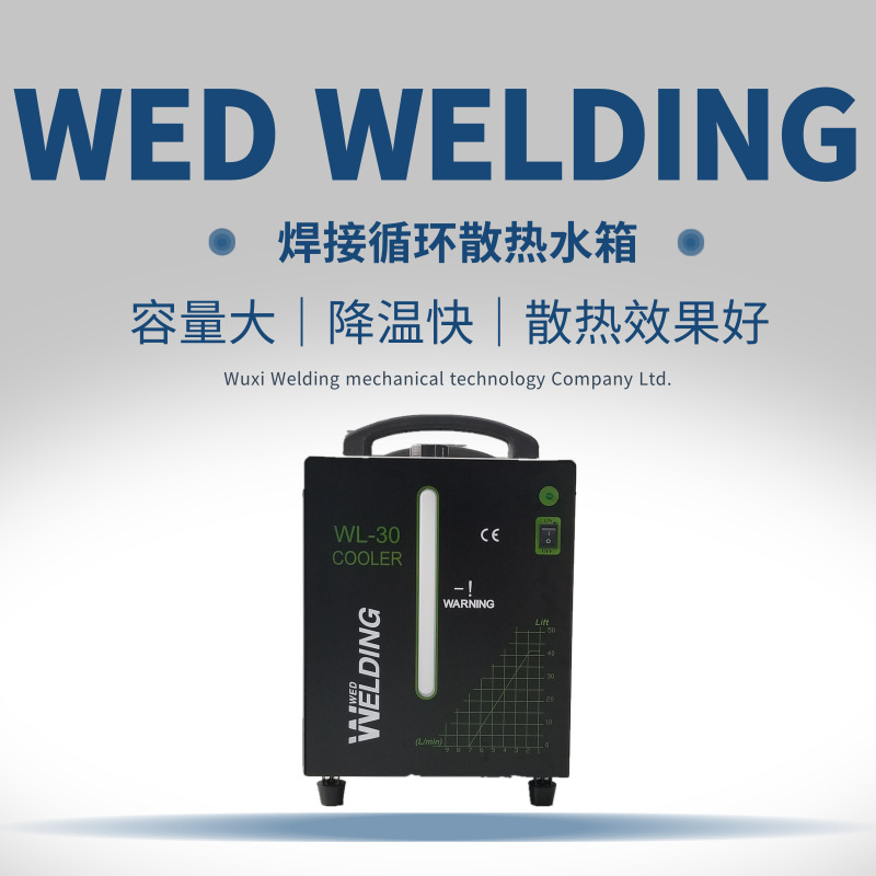 WL-30焊接循环水箱 散热 点焊机 气保焊氩弧焊 无锡维尔丁