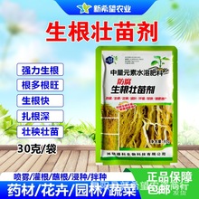 植物生根壮苗剂 快速强力生根扎根 花卉蔬菜苗木专用蘸根灌根浸种