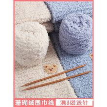 珊瑚绒毛线围巾手工编织送女友diy织线细毛线团宝宝绒柔软绒冠建