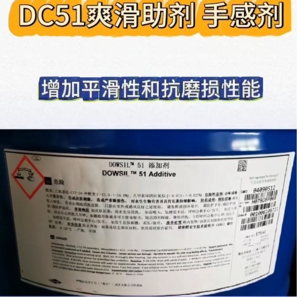 道康宁 DC-51 防粘剂 爽滑剂 平滑剂 降低摩擦系数 抗磨损手感剂