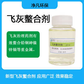 飞灰螯合剂工业级垃圾焚烧电厂重金属螯合剂水处理多金属治理