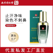 南京同仁堂除臭净味水 温和清新净味分解异味分子保持清新香体露