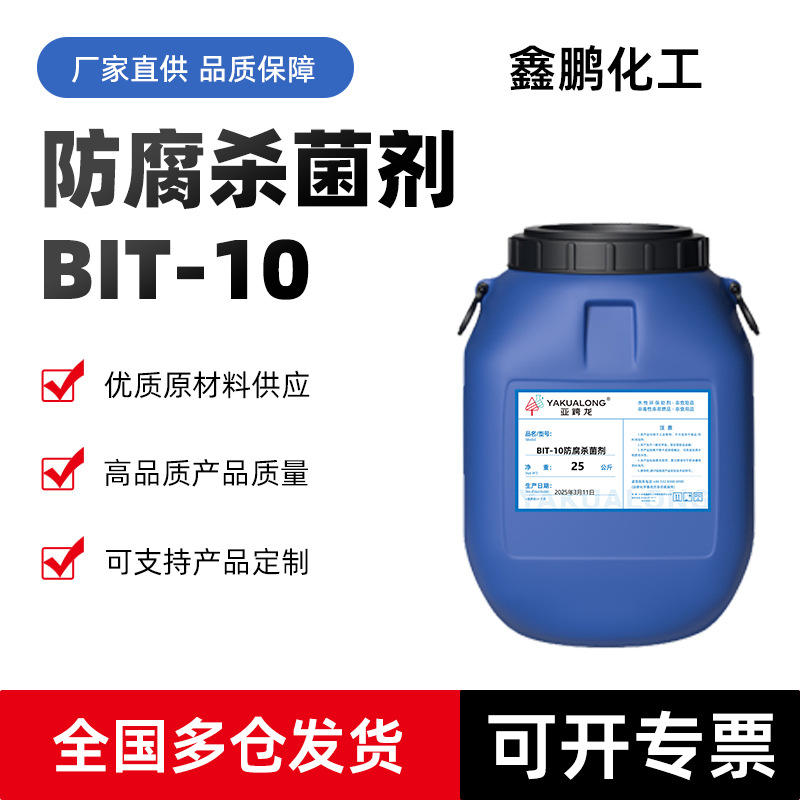 防腐杀菌剂BIT-10工业除菌中央空调循环水油田杀菌灭藻