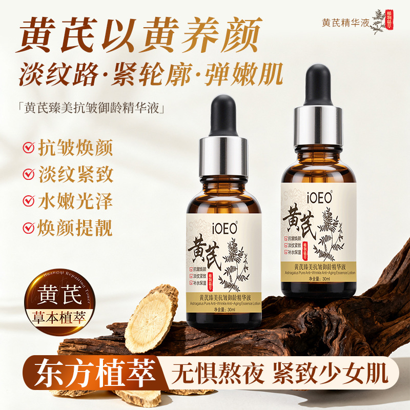 iOEO黄芪臻美抗皱御龄精华液 抗皱紧致淡纹细纹面部精华液批发|undefined