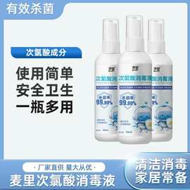 次氯酸消毒液100ml家用无酒精消毒水喷剂便携式杀菌喷雾厂家批发