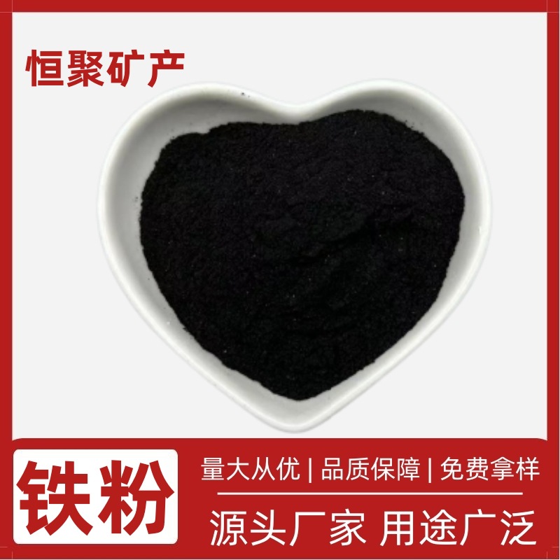 厂家供应 铁粉 铁砂 配重  喷砂除锈 暖宝宝细铁粉