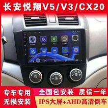 长安悦翔V5/V3/CX20车载导航中控屏显示屏大屏原厂倒车影像一体机